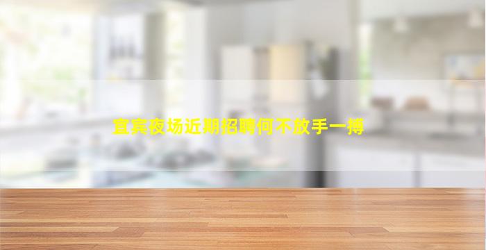 宜宾夜场近期招聘何不放手一搏