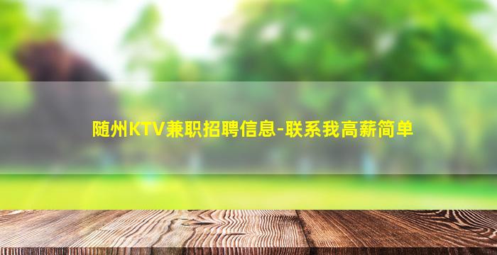 随州KTV兼职招聘信息-联系我高薪简单